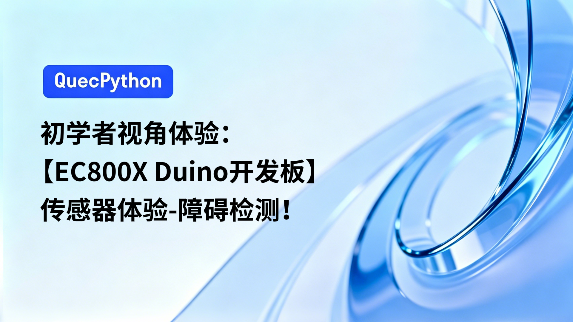 初学者视角体验：【EC800X Duino 开发板】传感器体验-障碍检测！