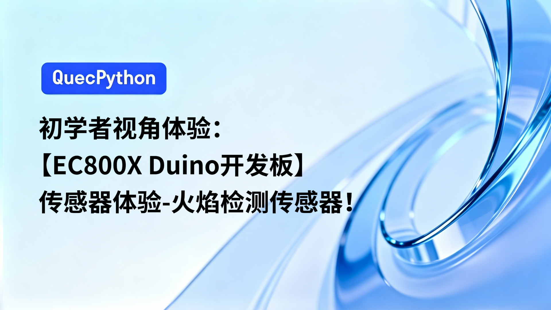 初学者视角体验：【EC800X Duino 开发板】传感器体验-火焰检测传感器！
