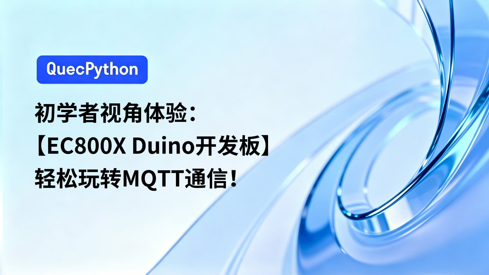 初学者视角体验：【EC800X Duino 开发板】轻松玩转MQTT通信！