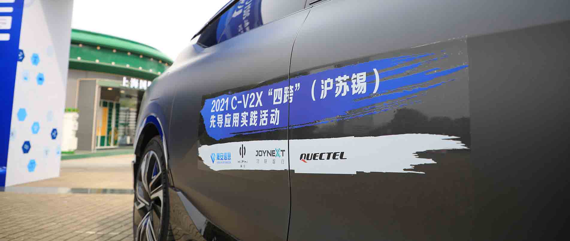 “四跨”再升级，移远C-V2X 模组支持多款量产车型完成公开演示